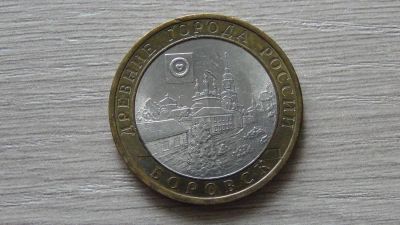 Лот: 11375514. Фото: 1. 10 рублей 2005 Боровск. Россия после 1991 года