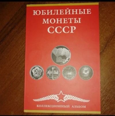 Лот: 17408874. Фото: 1. Альбом для советских юбилейных... Аксессуары, литература