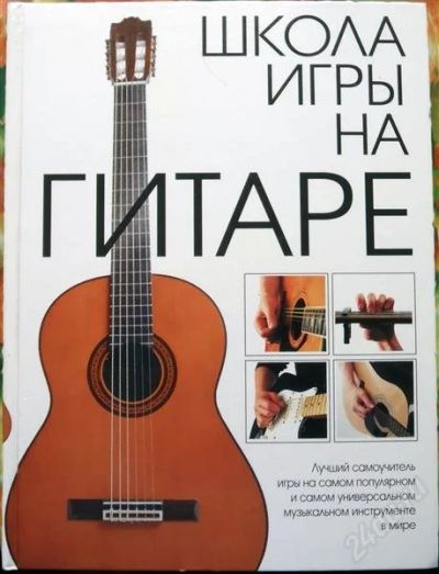 Лот: 2230663. Фото: 1. Школа игры на гитаре. Музыка