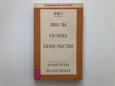 Лот: 23301173. Фото: 1. Любовь. Свобода. Одиночество... Религия, оккультизм, эзотерика