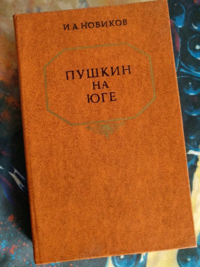 Лот: 14281470. Фото: 1. Книга 1983г. "Пушкин на Юге" И... Книги