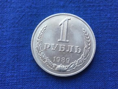 Лот: 16958592. Фото: 1. СССР 1 рубль 1989 годовик #9. Россия и СССР 1917-1991 года