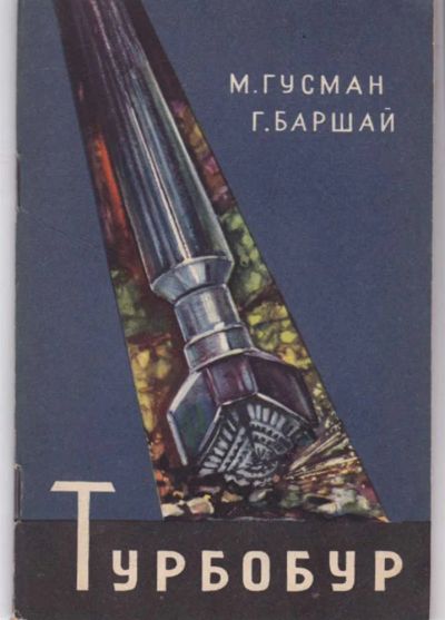 Лот: 23441928. Фото: 1. Турбобур | Серия: Техника шестой... Тяжелая промышленность