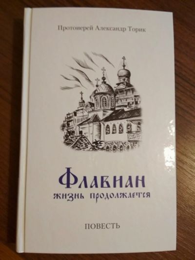 Лот: 17197754. Фото: 1. Книга Флавиан. Книги для родителей