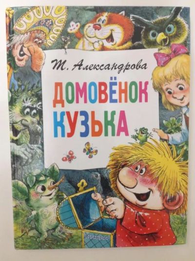 Лот: 19311220. Фото: 1. Домовёнок Кузька. Татьяна Александрова... Художественная для детей