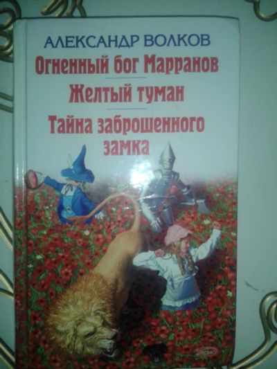 Лот: 12070292. Фото: 1. Волков А Огненный бог Марранов... Художественная