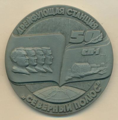 Лот: 15300574. Фото: 1. СССР Медаль 1987 Дрейфующая станция... Юбилейные