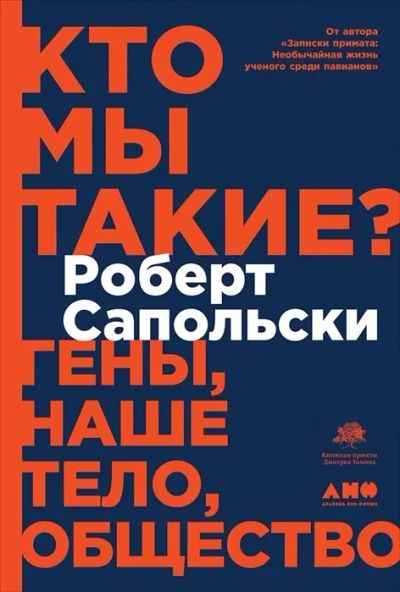 Лот: 16137564. Фото: 1. "Кто мы такие? Гены, наше тело... Биологические науки