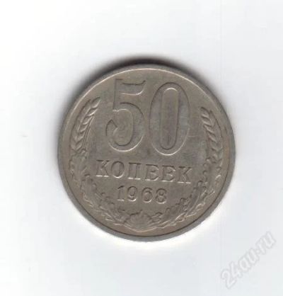 Лот: 1936493. Фото: 1. 50 копеек 1968 год. СССР. (№1374м... Россия после 1991 года