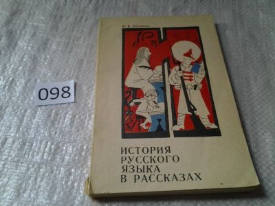 Лот: 6034789. Фото: 1. История русского языка в рассказах... Другое (общественные и гуманитарные науки)