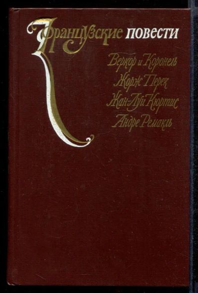 Лот: 23431845. Фото: 1. Французские повести. Художественная