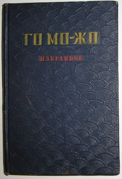 Лот: 23520752. Фото: 1. Избранное. Го М-Жо. Перевод с... Художественная