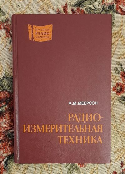 Лот: 24575007. Фото: 1. Книга: Радиоизмерительная техника... Электротехника, радиотехника