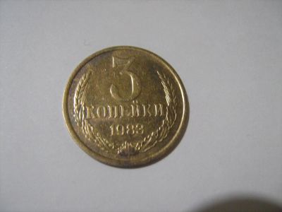 Лот: 7166165. Фото: 1. 3 коп. 1983. Россия и СССР 1917-1991 года
