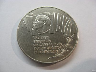 Лот: 18549904. Фото: 1. СССР, 5 рублей 1987 года. 70 лет... Россия и СССР 1917-1991 года