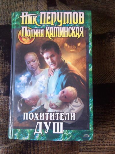 Лот: 6866075. Фото: 1. Похитители душ-Перумов. Художественная