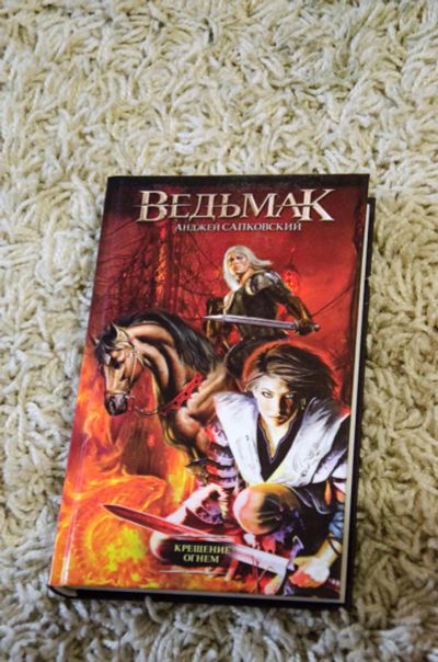 Лот: 6101152. Фото: 1. книга Ведьмак 2. Художественная