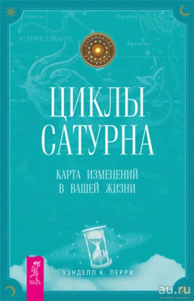 Лот: 14587349. Фото: 1. Уэнделл Перри "Циклы Сатурна... Религия, оккультизм, эзотерика