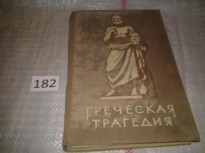 Лот: 7596955. Фото: 1. Греческая трагедия, Изд.1956 г... Художественная