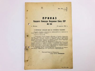 Лот: 23328362. Фото: 1. Приказ народного комиссара вооружения... Военная техника, документация