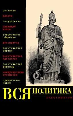 Лот: 11169003. Фото: 1. Хрестоматия "Вся политика". Политика