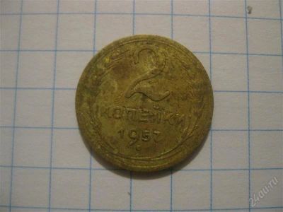 Лот: 1481579. Фото: 1. 2 копейки 1957 год(состояние на... Россия и СССР 1917-1991 года