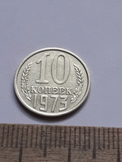 Лот: 21644910. Фото: 1. (№16590) 10 копеек 1973 год (Советская... Россия и СССР 1917-1991 года