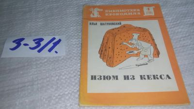 Лот: 17241065. Фото: 1. И Шатуновский "Изюм из кекса... Художественная