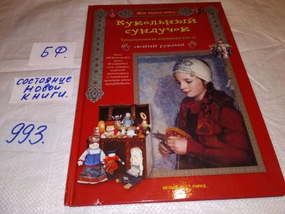 Лот: 14818650. Фото: 1. Берстенева Е., Догаева Н., Кукольный... Досуг и творчество