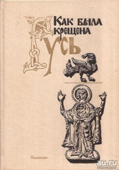 Лот: 17515542. Фото: 1. "Как была крещена Русь." Авторы... История