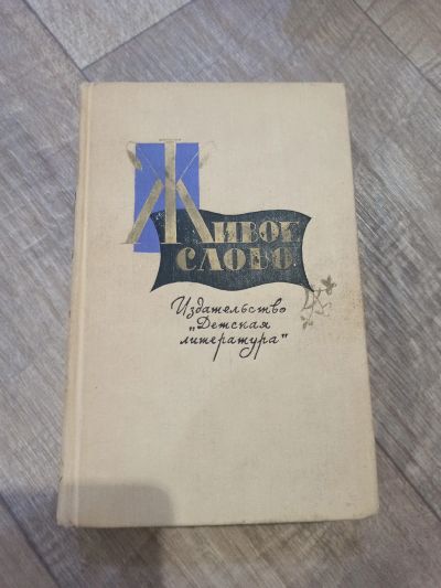 Лот: 19364844. Фото: 1. Живое слово. Составитель М. Д... Художественная