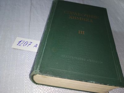 Лот: 18681353. Фото: 1. Справочник химика, комплект из... Химические науки