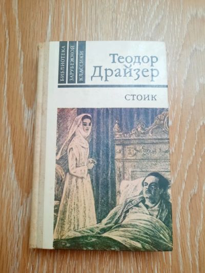 Лот: 20560474. Фото: 1. Теодор Драйзер "Стоик". Художественная