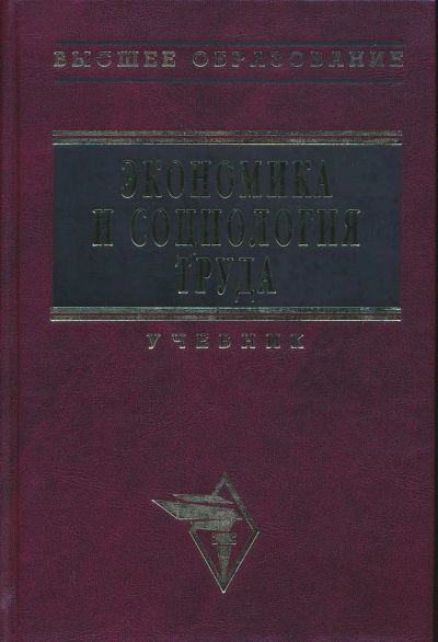 Лот: 6096254. Фото: 1. Экономика и социология труда... Для вузов