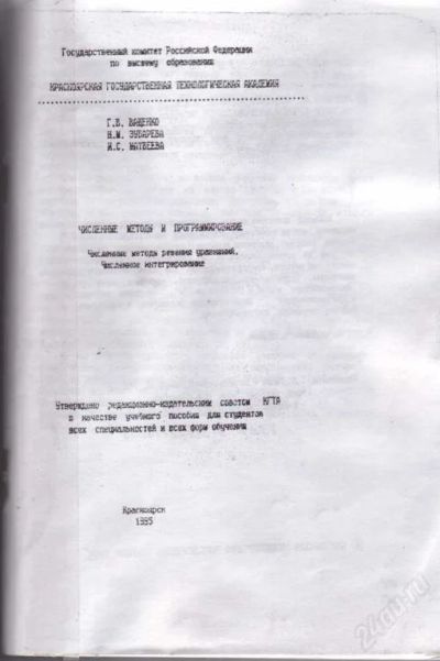 Лот: 61137. Фото: 1. Методичка "Численные методы и... Другое (литература, книги)