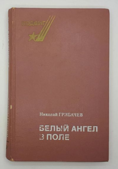 Лот: 25822415. Фото: 1. Николай Грибачев / Белый ангел... Книги