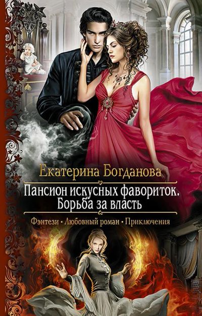 Лот: 12596498. Фото: 1. Богданова Екатерина - Пансион... Художественная