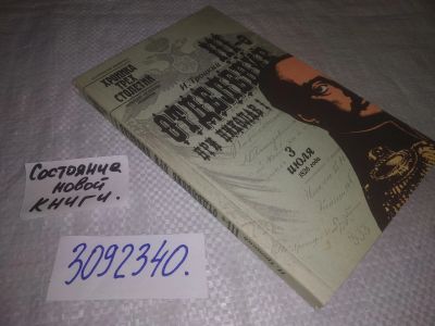 Лот: 24000953. Фото: 1. (3092340)Троцкий И. III-е отделение... История