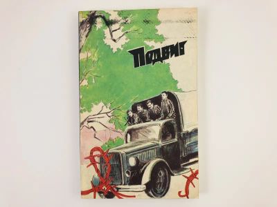 Лот: 23303867. Фото: 1. Подвиг. 1985. Том 6. Вкус пепла... Художественная