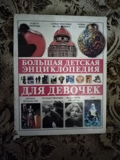 Лот: 19826598. Фото: 1. Книга Большая детская энциклопедия... Энциклопедии