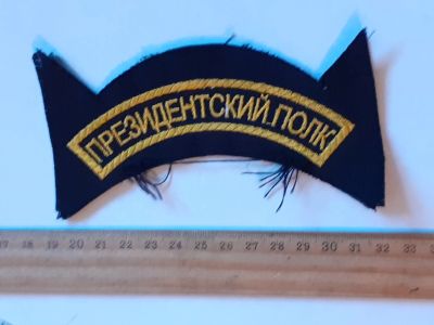 Лот: 25787596. Фото: 1. шевроны,нарукавный,президенский... Нашивки, шевроны, погоны