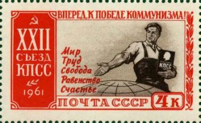Лот: 5137797. Фото: 1. 1961 г. ХХII съезд КПСС. Марки