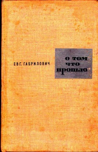 Лот: 23446015. Фото: 1. О том, что прошло. Другое (искусство, культура)