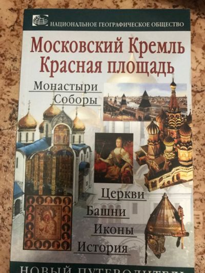 Лот: 18898792. Фото: 1. Московский Кремль Красная площадь... Другое (хобби, туризм, спорт)