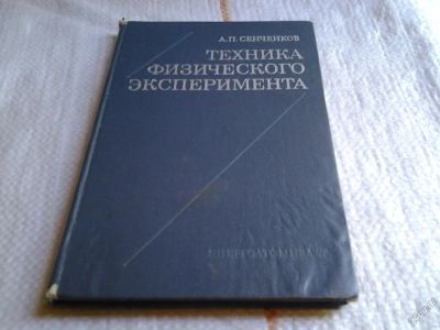 Лот: 5681353. Фото: 1. Техника физического эксперимента... Физико-математические науки