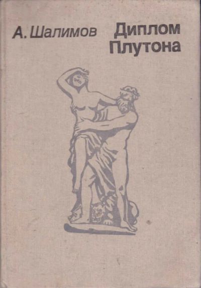 Лот: 23442149. Фото: 1. Диплом Плутона | Научно-художественная... Познавательная литература