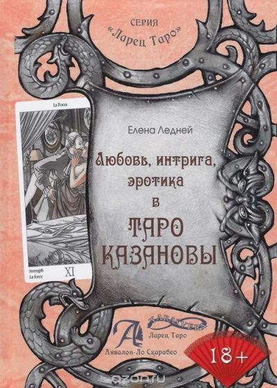 Лот: 10072468. Фото: 1. Книга к Таро Казановы. Религия, оккультизм, эзотерика