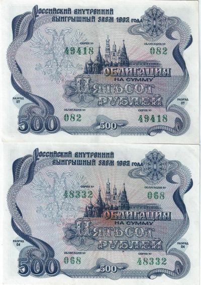 Лот: 14840808. Фото: 1. 500 рублей 1992 г. Облигации. Россия, СССР, страны СНГ