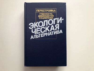 Лот: 23280258. Фото: 1. Экологическая альтернатива. Истоки... Политика