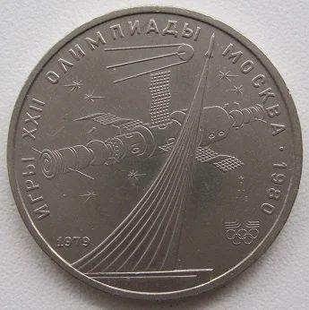 Лот: 8060091. Фото: 1. СССР 1 рубль 1979. Олимпиада-80... Россия и СССР 1917-1991 года
